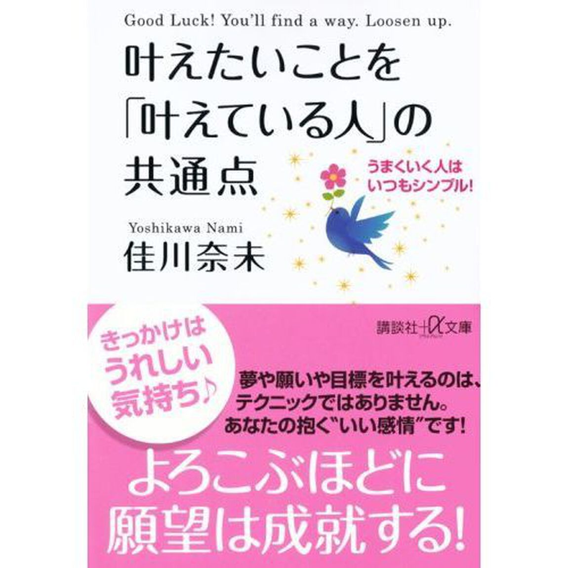 叶えたいことを「叶えている人」の共通点　うまくいく人はいつもシンプル！