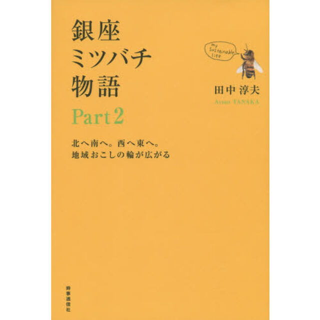 銀座ミツバチ物語　Ｐａｒｔ２「北へ南へ。西へ東へ。地域おこしの輪が広がる」