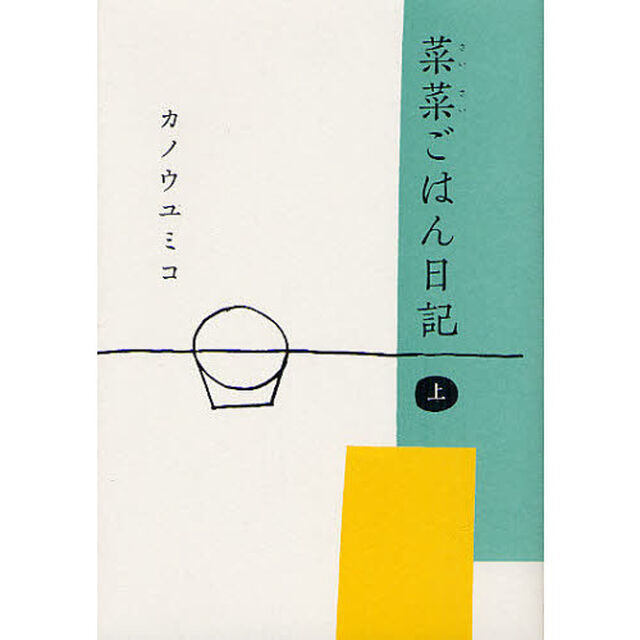 菜菜ごはん日記　上