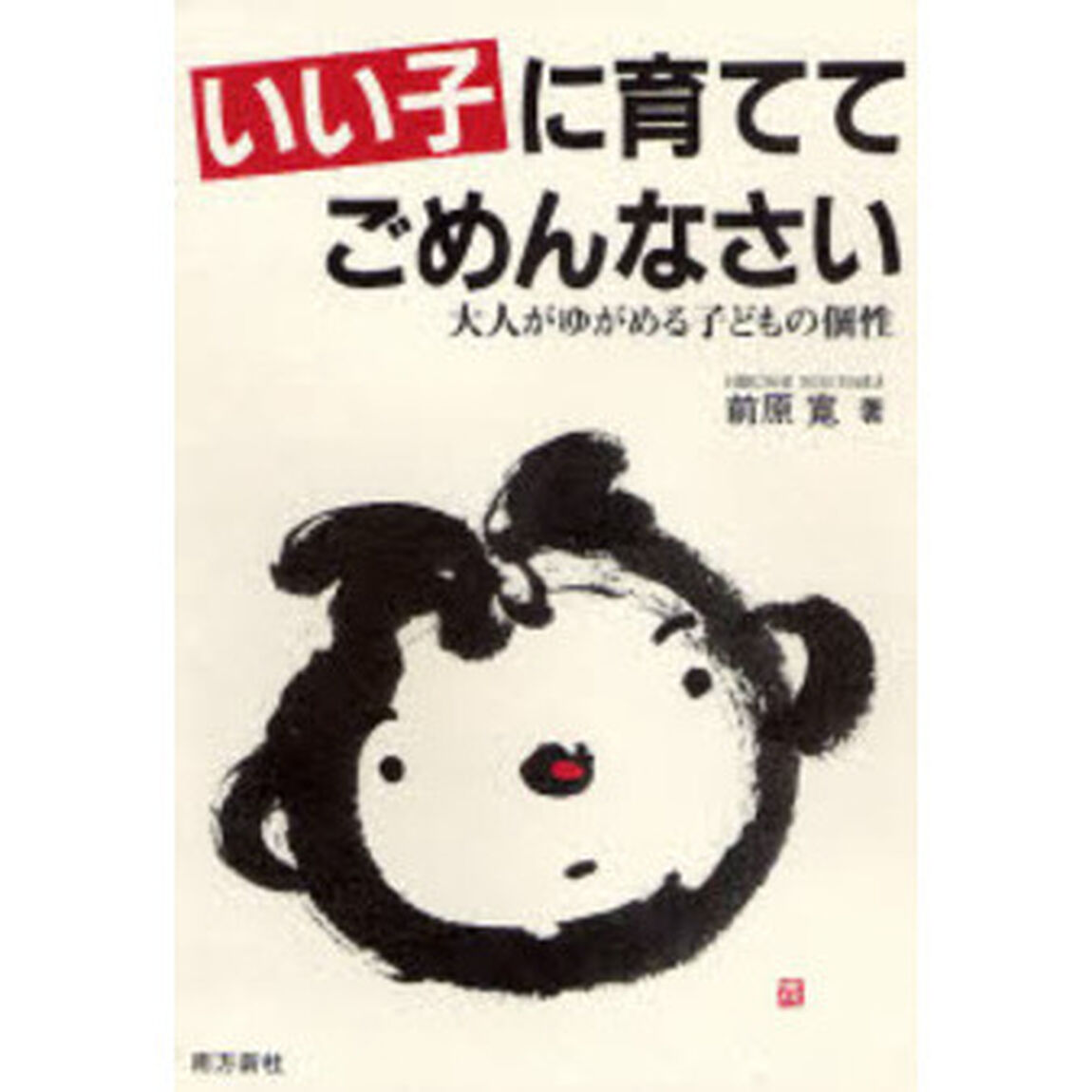 いい子に育ててごめんなさい　大人がゆがめる子どもの個性