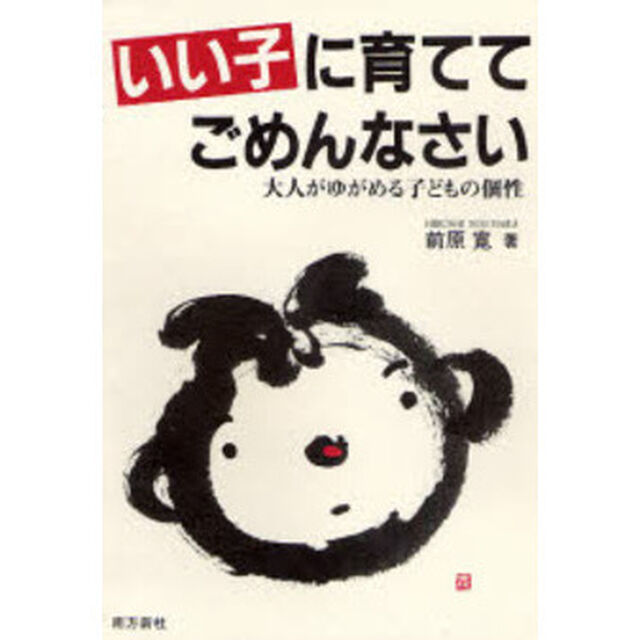 いい子に育ててごめんなさい　大人がゆがめる子どもの個性