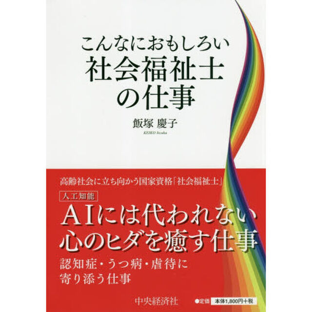 こんなにおもしろい社会福祉士の仕事