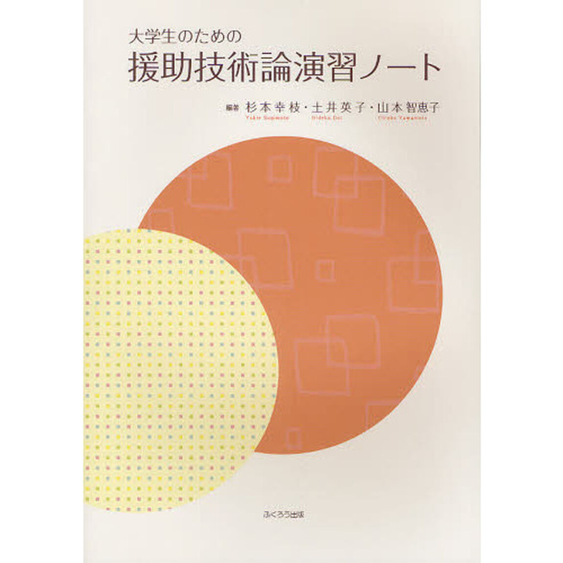 援助技術論演習ノート　大学生のための「改訂版」