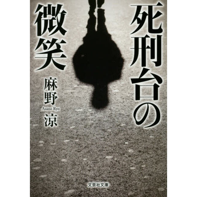 死刑台の微笑
