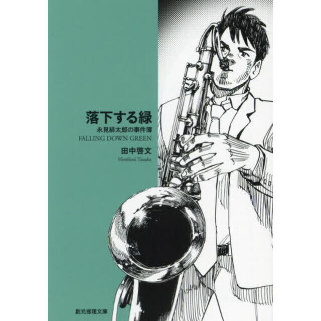 落下する緑　永見緋太郎の事件簿