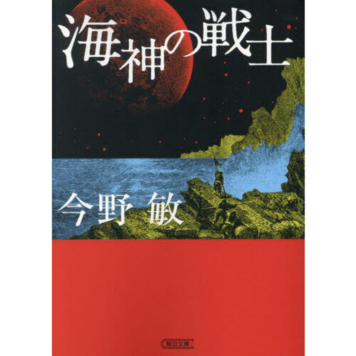 海神の戦士