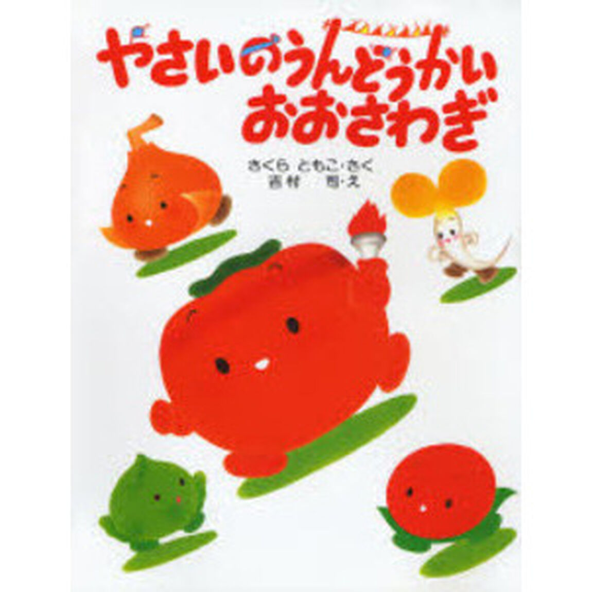 やさいのうんどうかいおおさわぎ