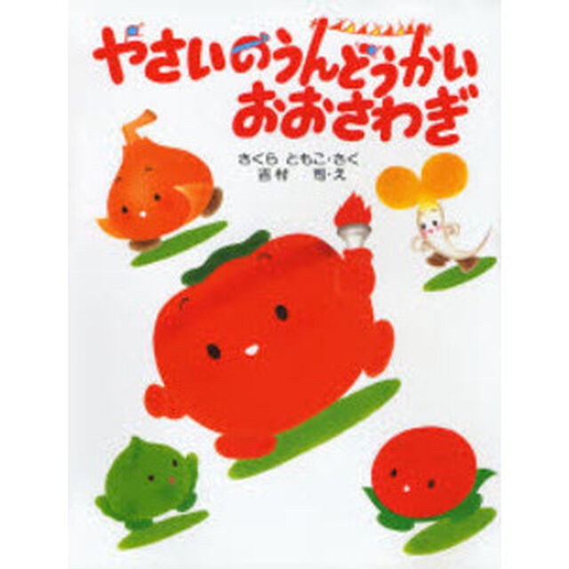 やさいのうんどうかいおおさわぎ