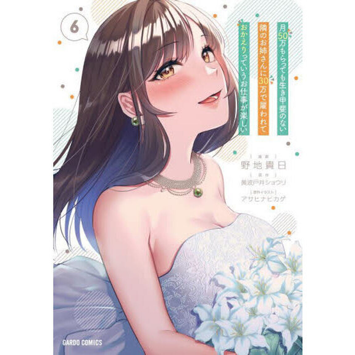 月５０万もらっても生き甲斐のない隣のお姉さんに３０万で雇われて「おかえり」って言うお仕事が楽しい　６