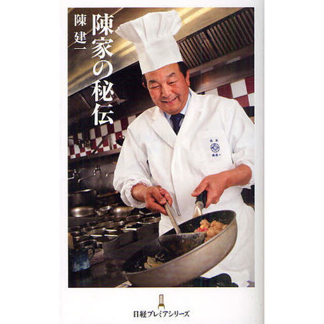 陳家の秘伝
