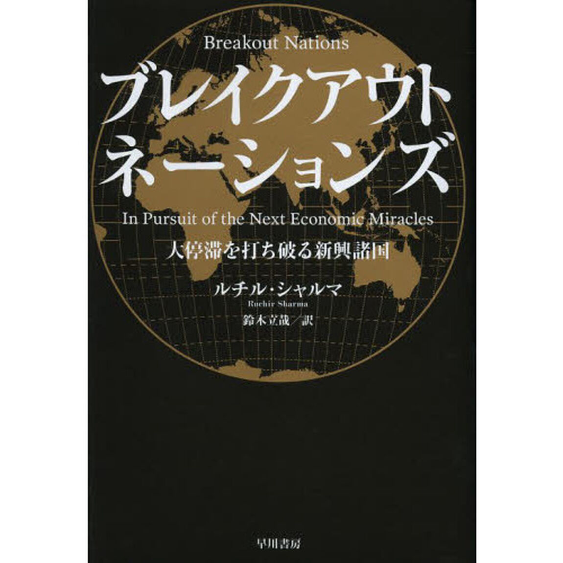 ブレイクアウト・ネーションズ　大停滞を打ち破る新興諸国