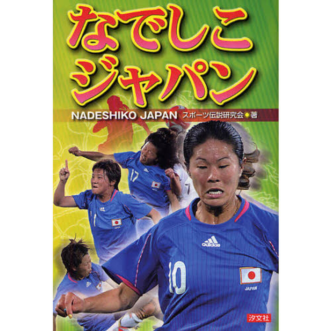 なでしこジャパン