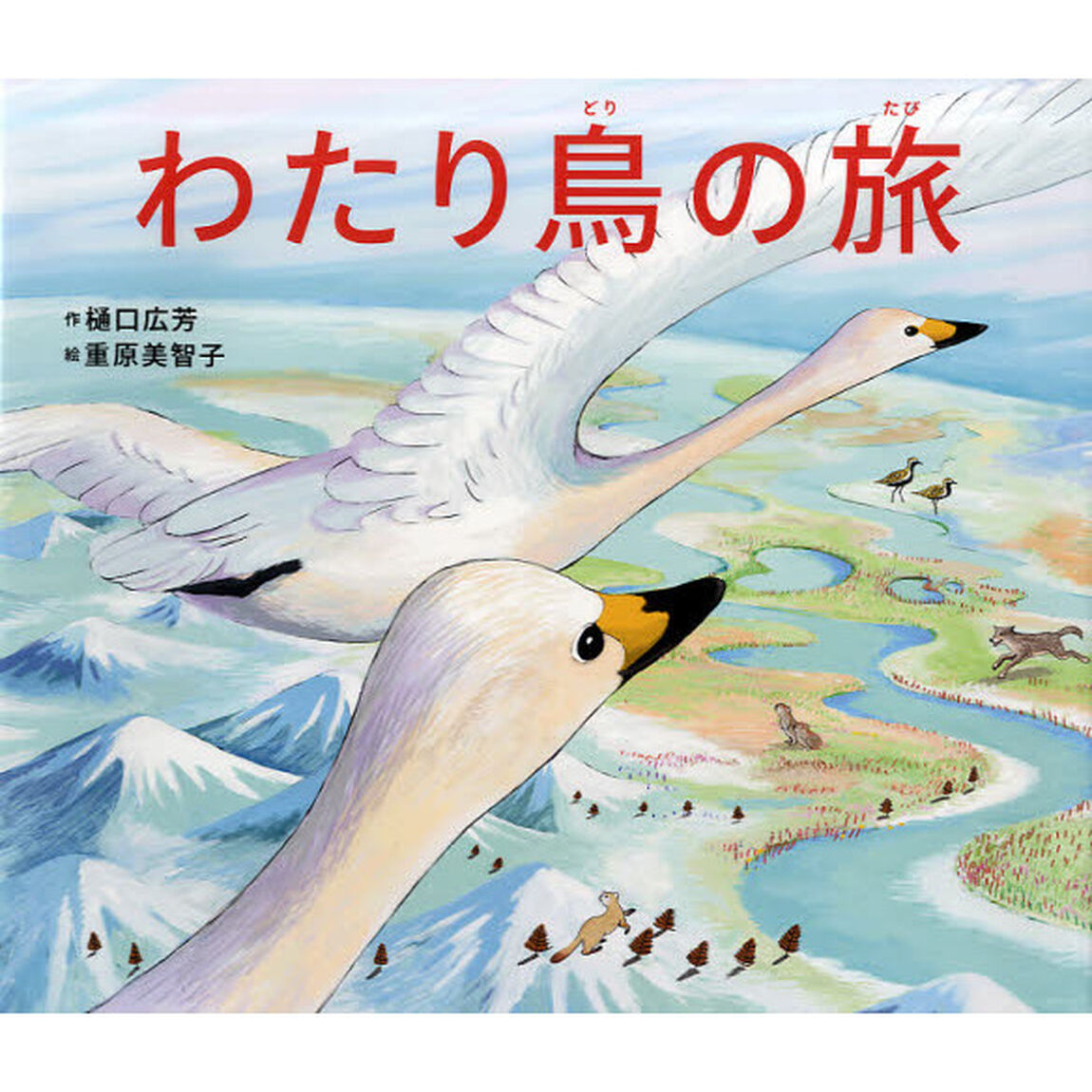わたり鳥の旅