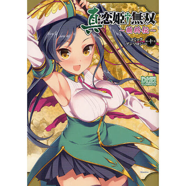 真・恋姫&dagger;無双〜萌将伝〜　アンソロ　１０