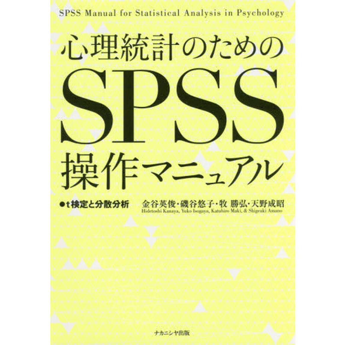 心理統計のためのＳＰＳＳ操作マニュアル　ｔ検定と分散分析