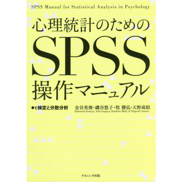 心理統計のためのＳＰＳＳ操作マニュアル　ｔ検定と分散分析