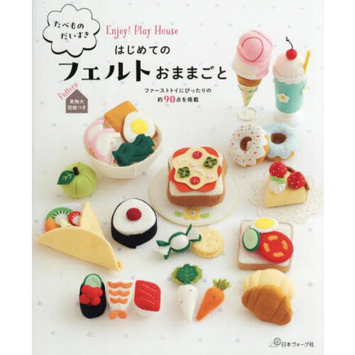 たべものだいすきはじめてのフェルトおままごと　Ｅｎｊｏｙ！Ｐｌａｙ　Ｈｏｕｓｅ
