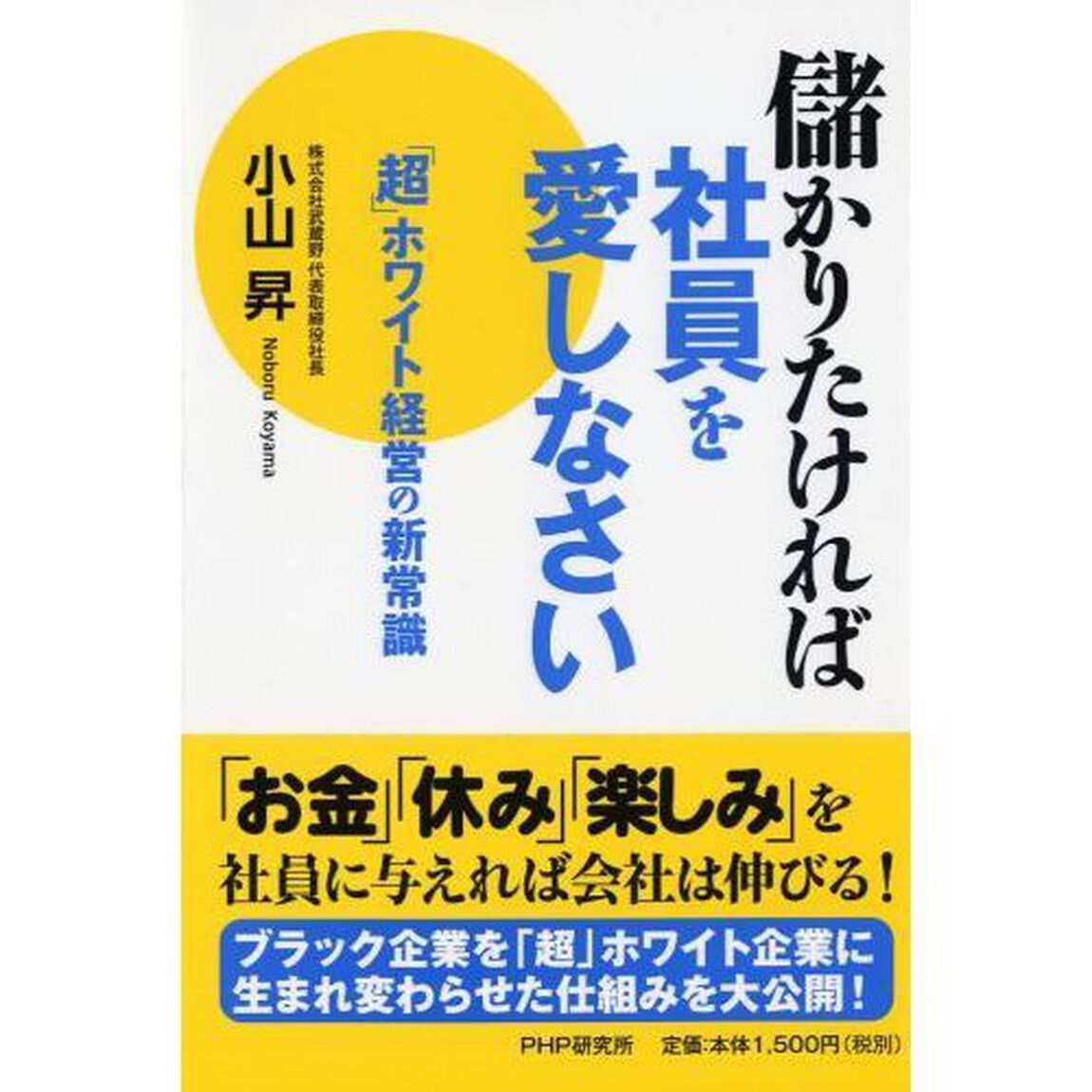 儲かりたければ社員を愛しなさい 「超」ホワイト経営の新常識