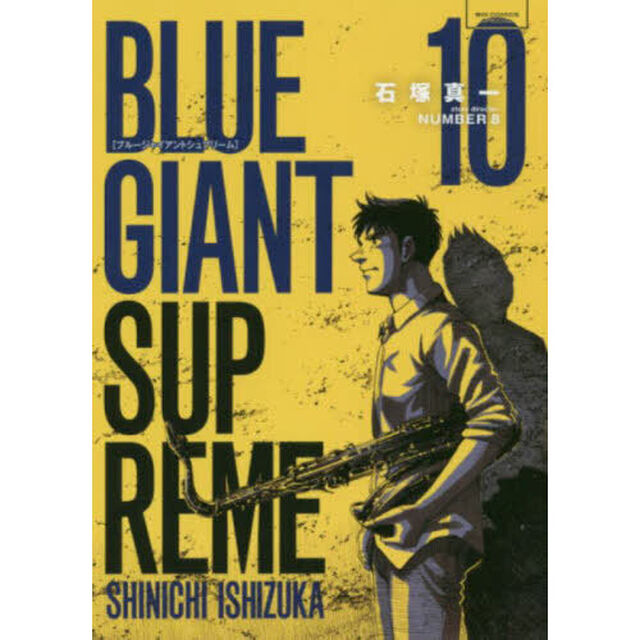 BLUE GIANT SUPREME　１０