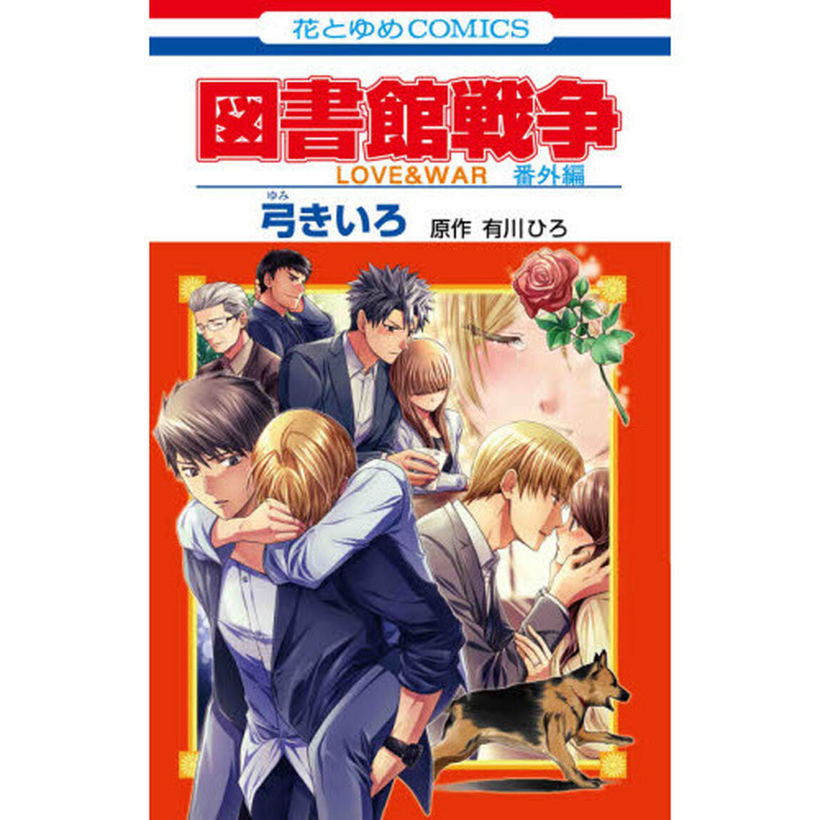 図書館戦争 LOVE&WAR 番外編 (花とゆめCOMICS)