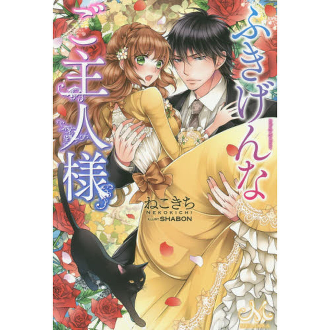 ふきげんなご主人様