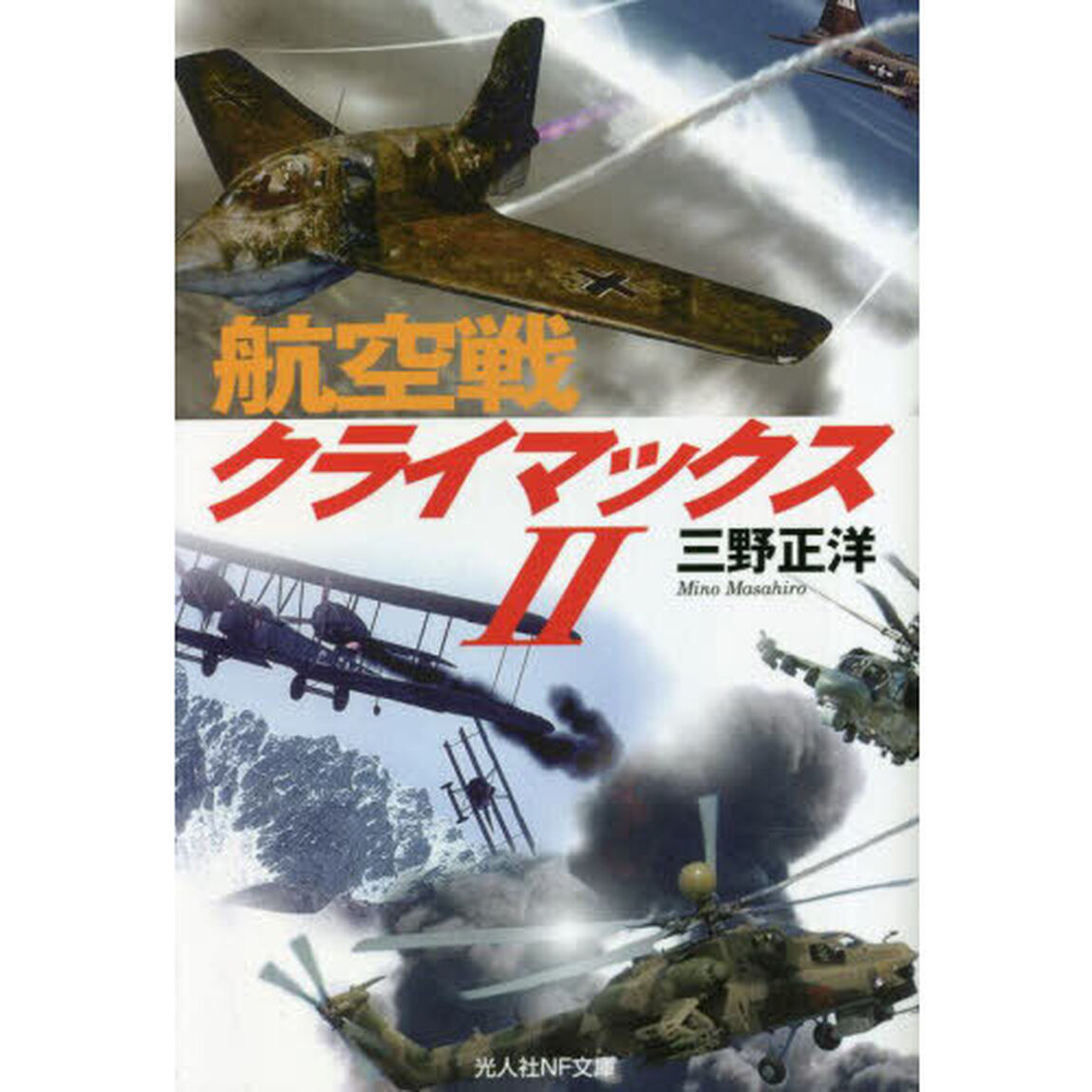 航空戦クライマックス　２