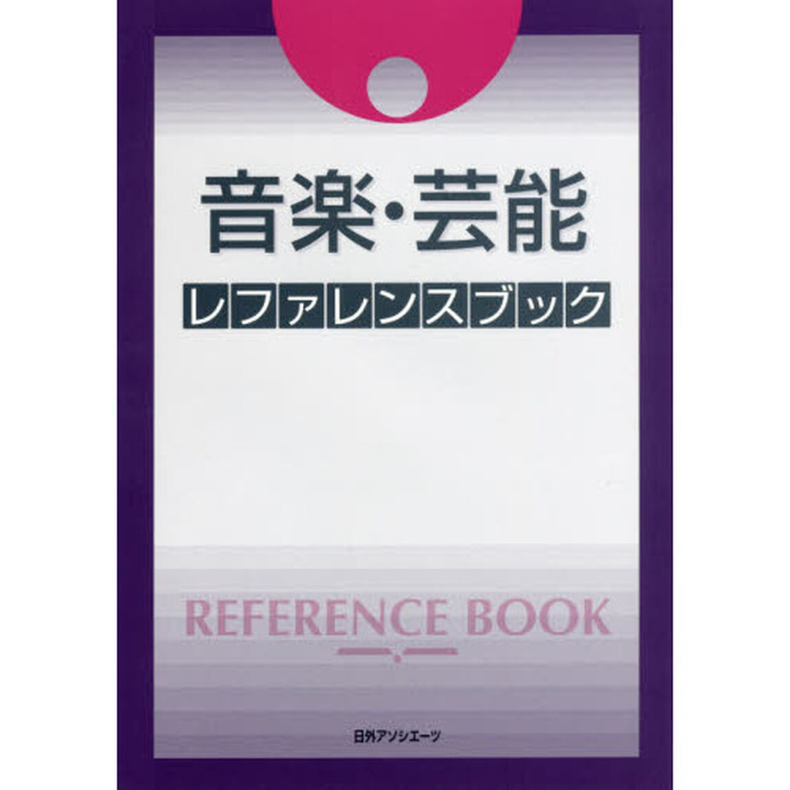 音楽・芸能レファレンスブック