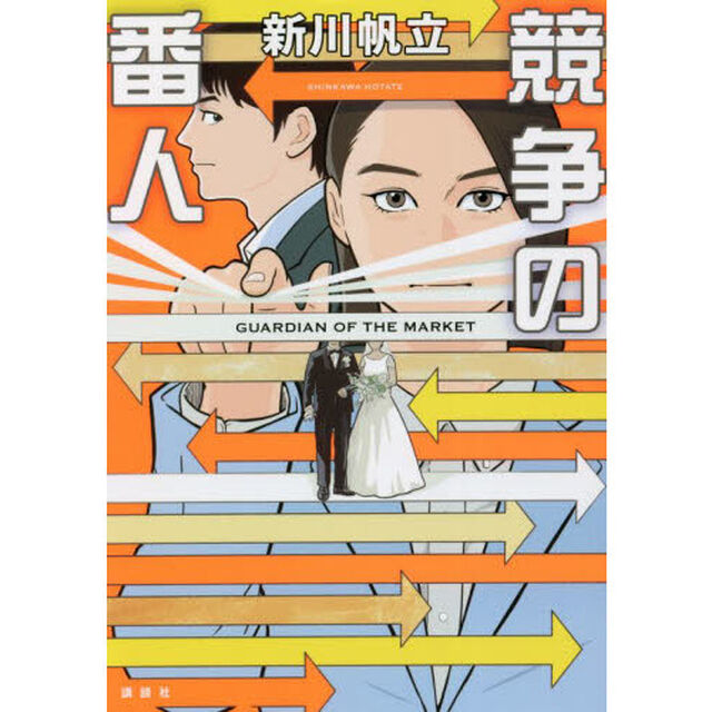 競争の番人