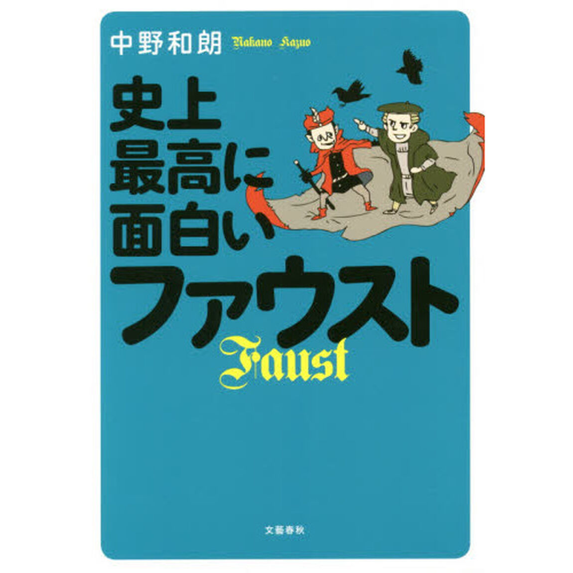 史上最高に面白いファウスト
