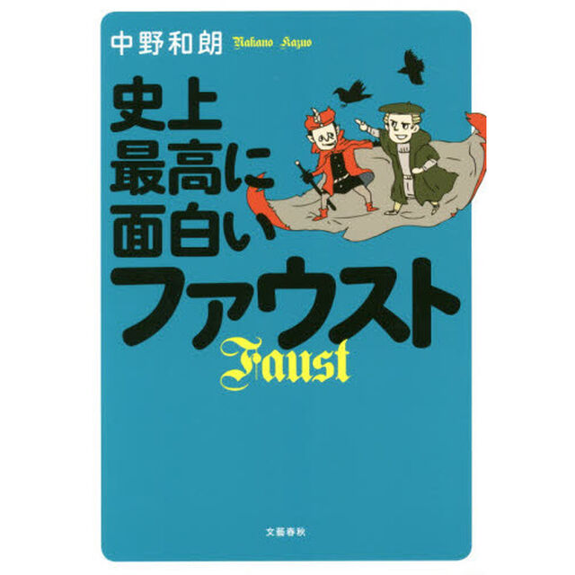 史上最高に面白いファウスト