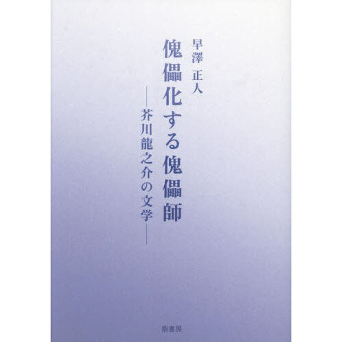 傀儡化する傀儡師　芥川龍之介の文学