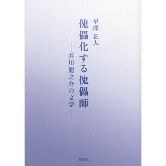 傀儡化する傀儡師　芥川龍之介の文学