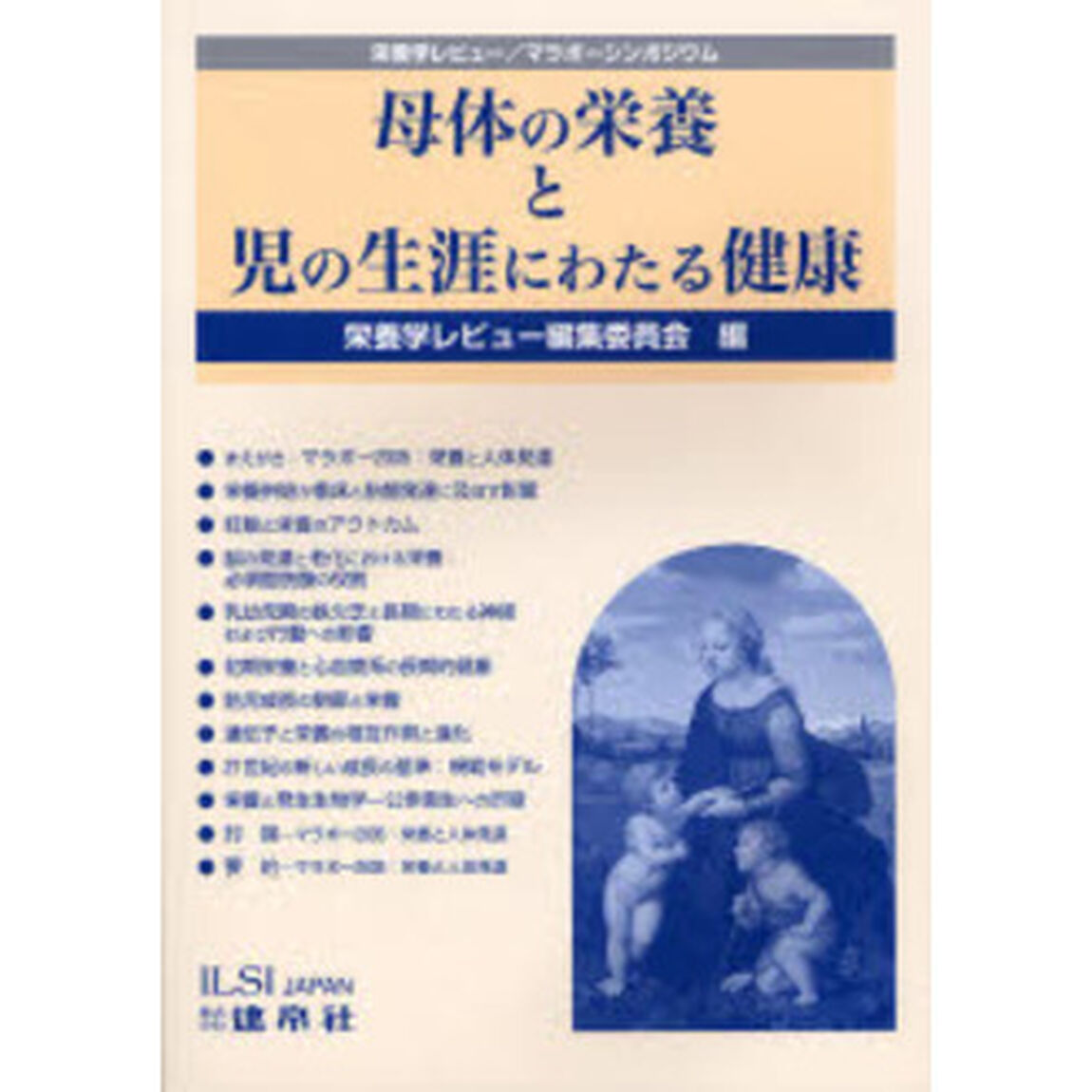 母体の栄養と児の生涯にわたる健康　栄養学レビュー／マラボーシンポジウム