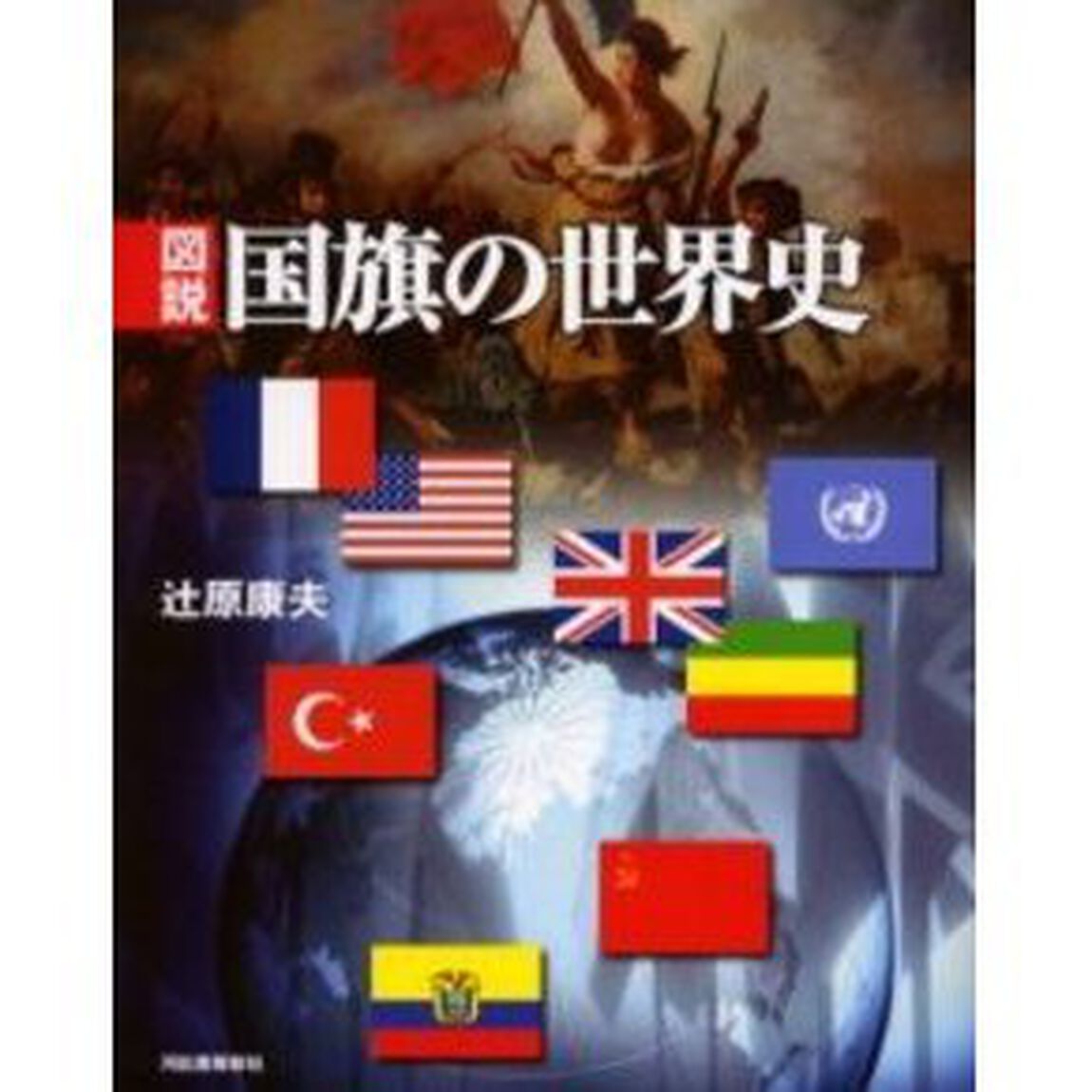 図説国旗の世界史