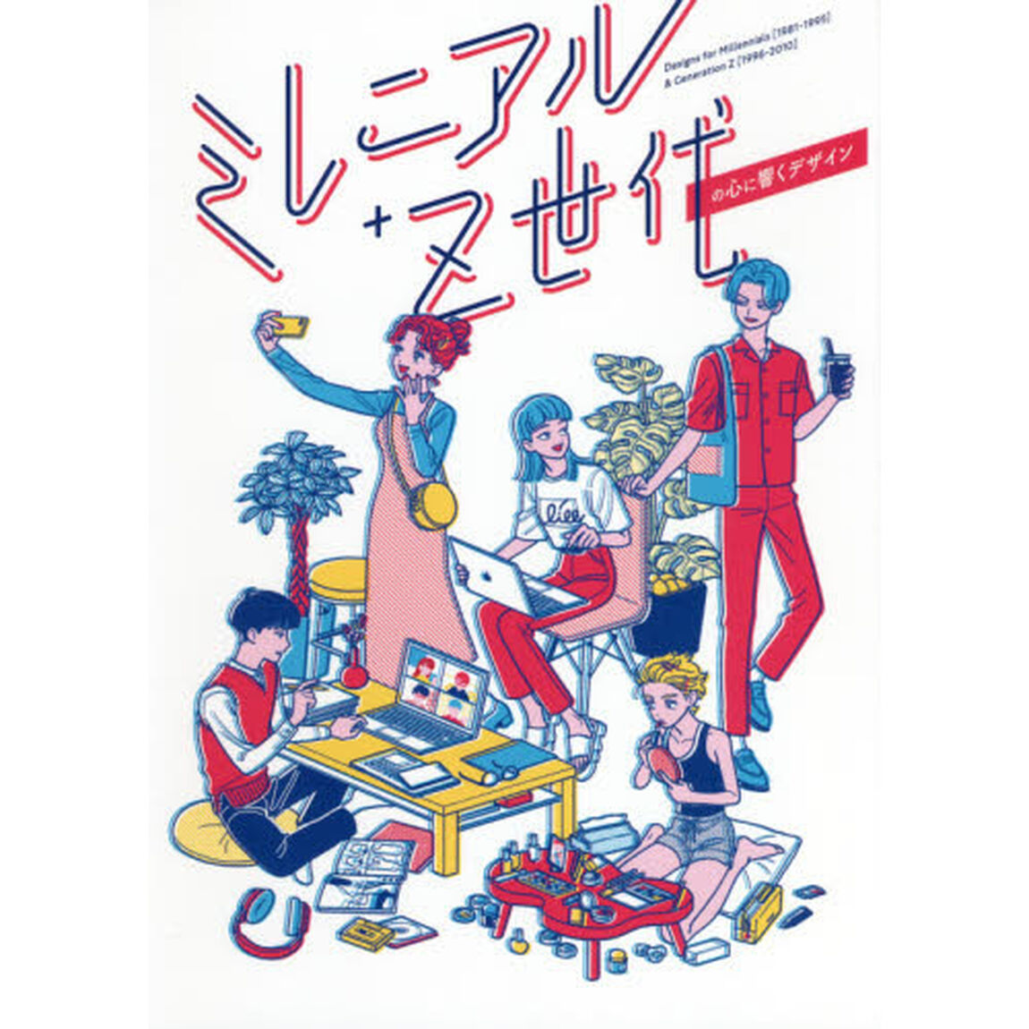 ミレニアル＋Ｚ世代の心に響くデザイン