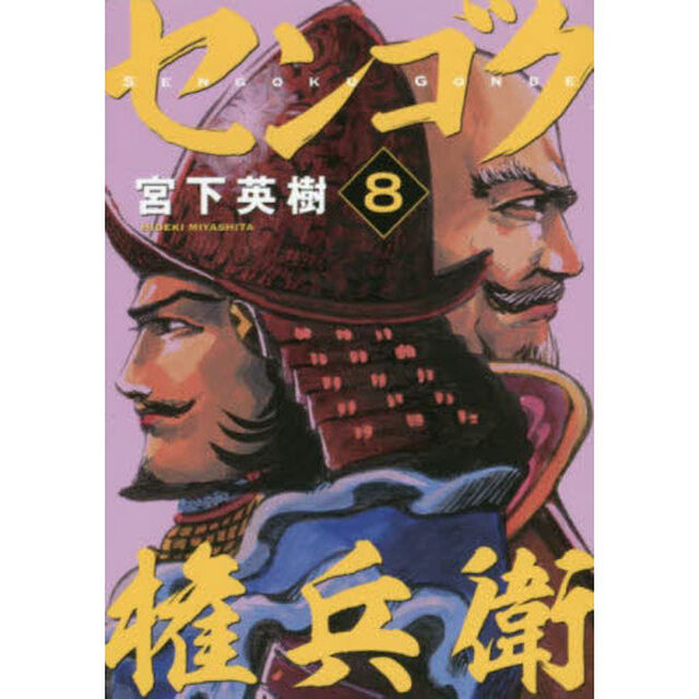 センゴク権兵衛　８