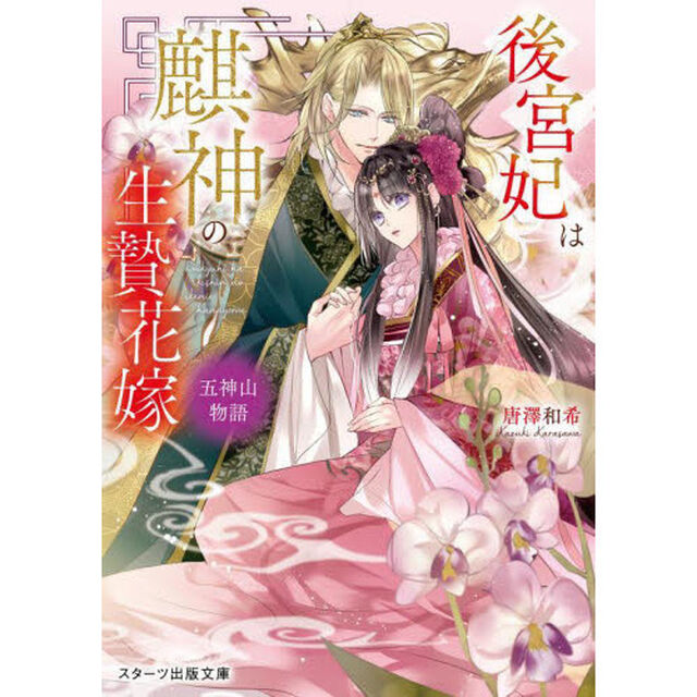 後宮妃は麒神の生贄花嫁
