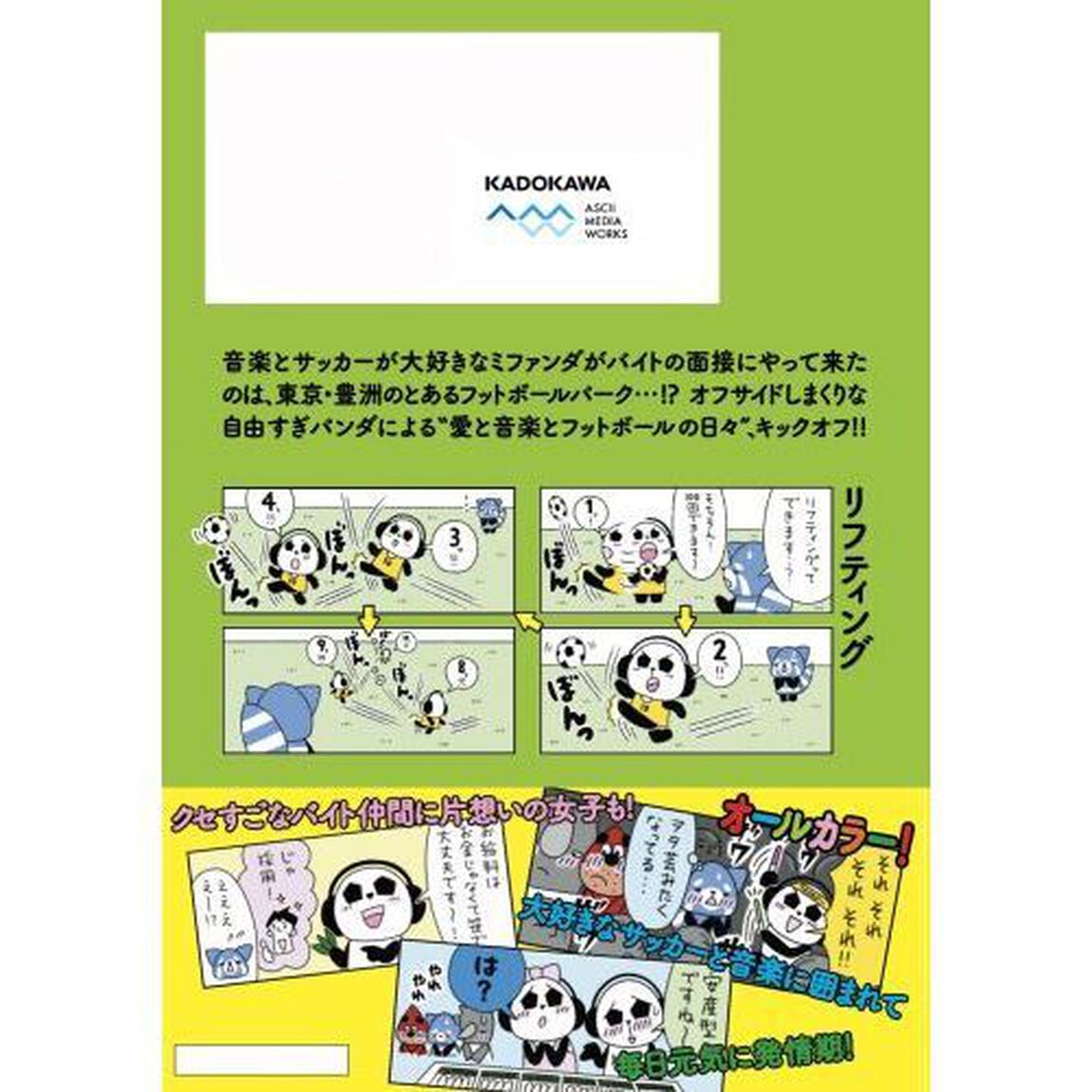 ミファンダ　毎日がオフサイド