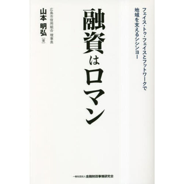 融資はロマン　フェイス・トゥ・フェイスとフットワークで地域を支えるシシンヨー