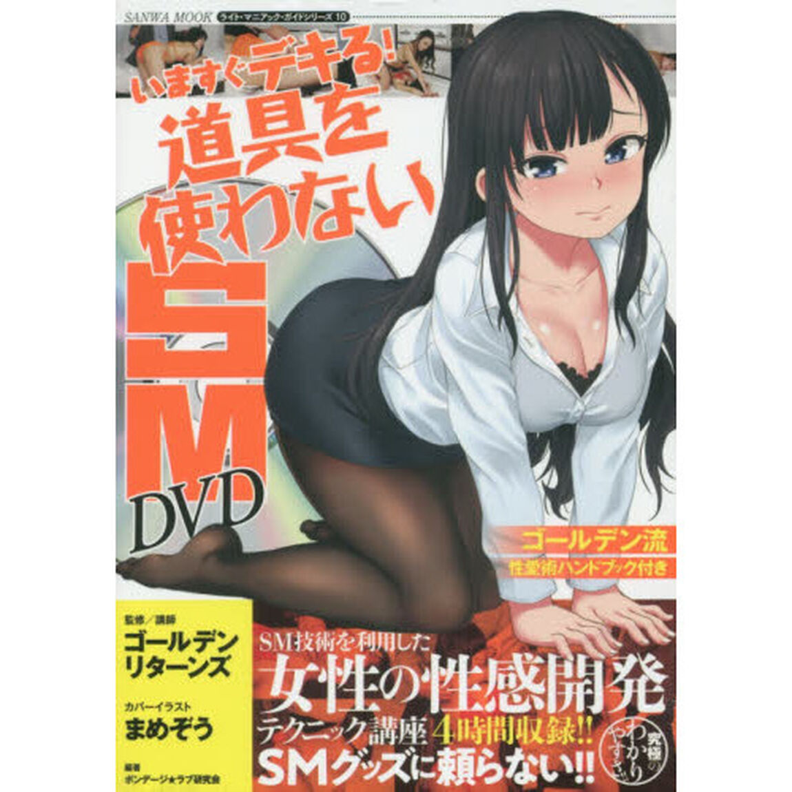 道具を使わないＳＭ　ＤＶＤ　ＤＶＤ付