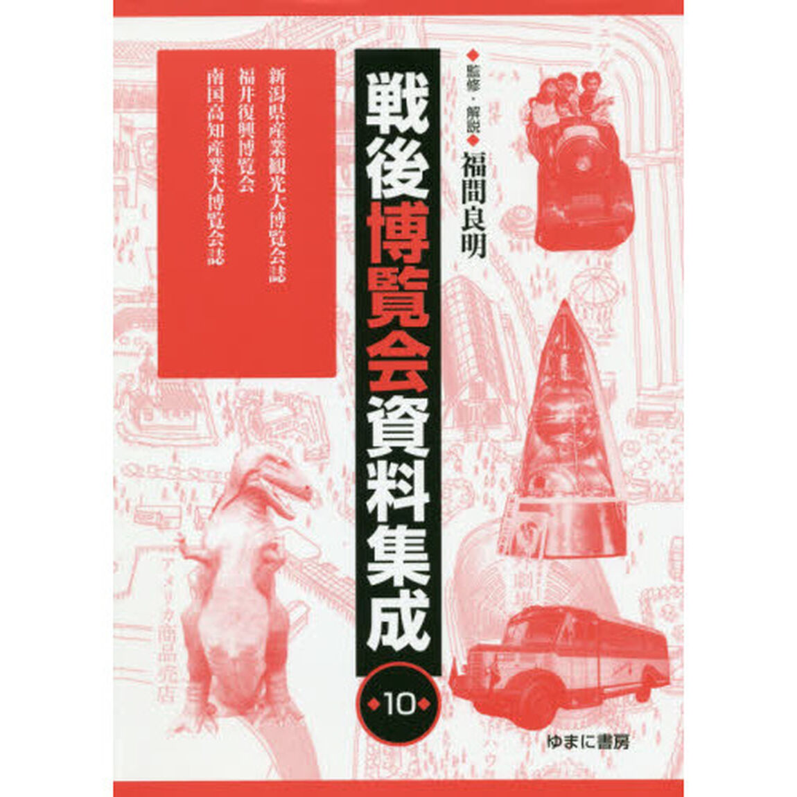 戦後博覧会資料集成　１０「新潟県産業観光大博覧会誌」