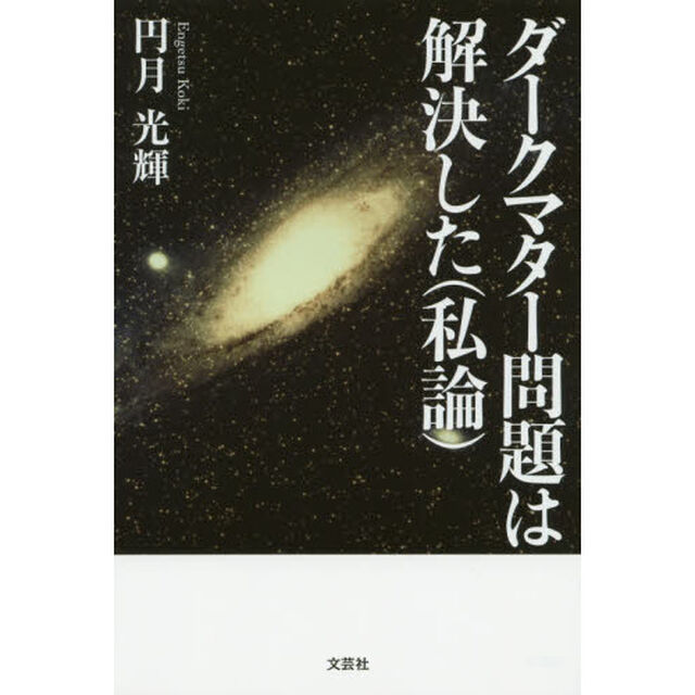 ダークマター問題は解決した〈私論〉