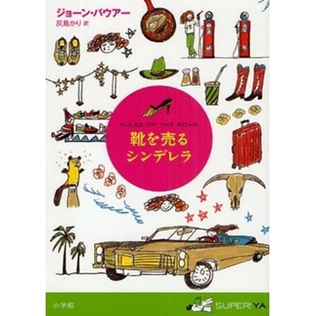 靴を売るシンデレラ