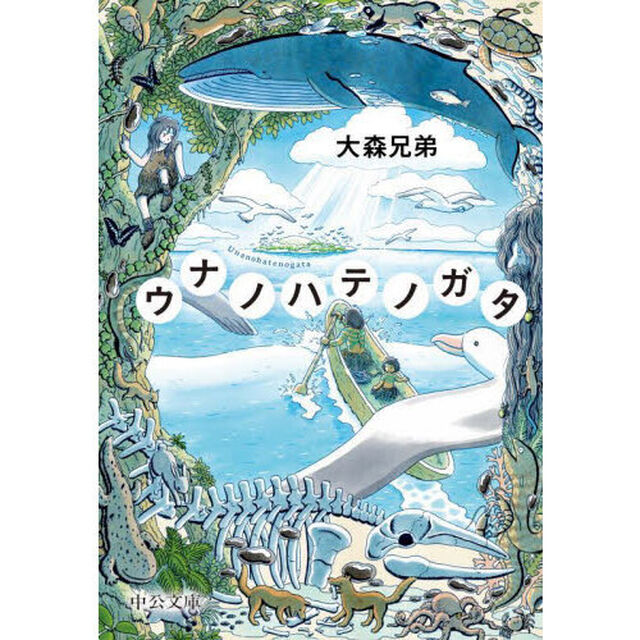 ウナノハテノガタ