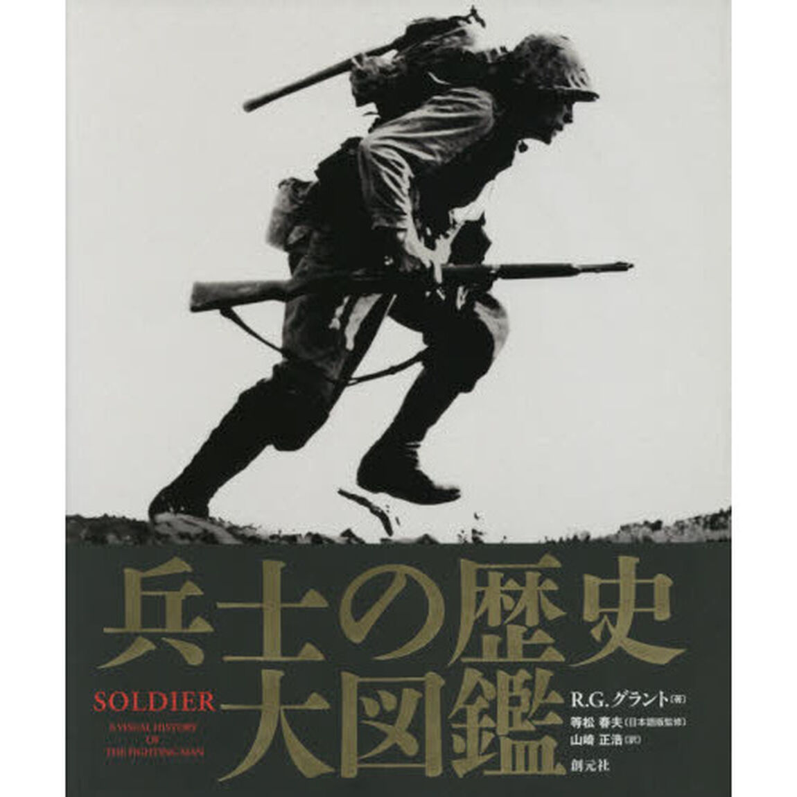 兵士の歴史大図鑑