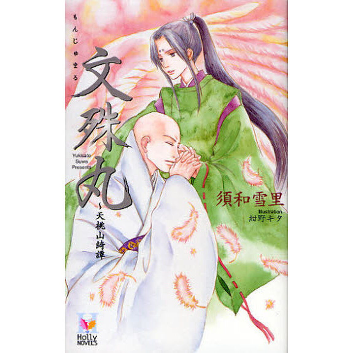 文殊丸　天桃山綺譚