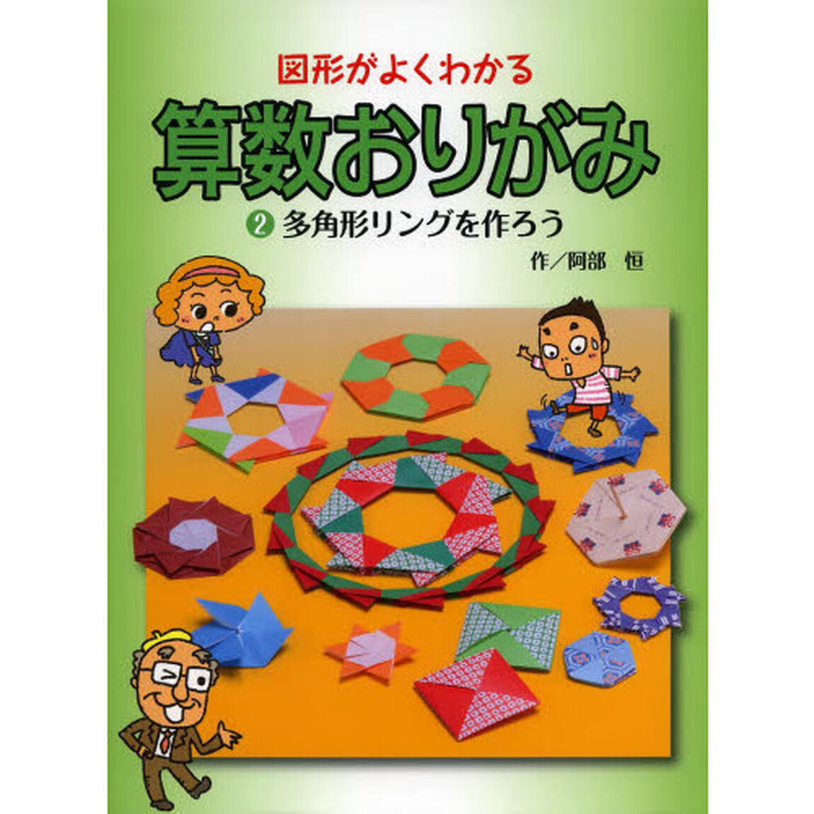 図形がよくわかる算数おりがみ　２「多角形リングを作ろう」