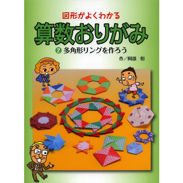 図形がよくわかる算数おりがみ　２「多角形リングを作ろう」
