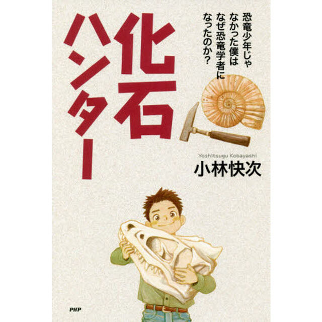 化石ハンター　恐竜少年じゃなかった僕はなぜ恐竜学者になったのか？