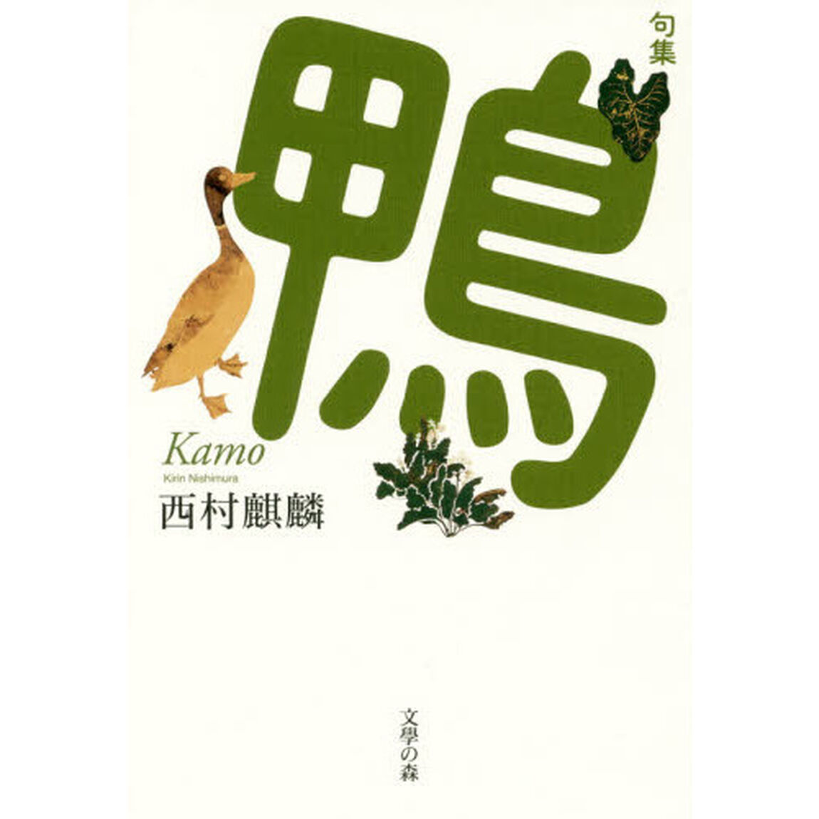 鴨　句集
